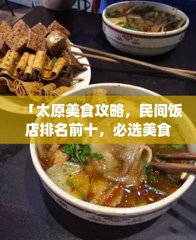 「太原美食攻略，民间饭店排名前十，必选美食之旅目的地！」