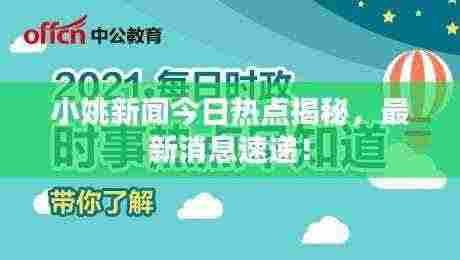小姚新闻今日热点揭秘，最新消息速递！