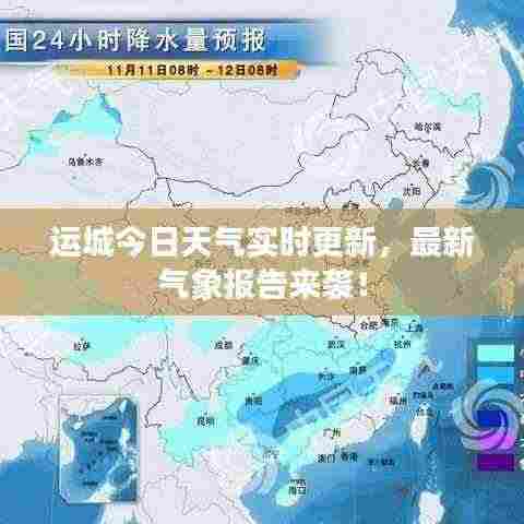 运城今日天气实时更新,最新气象报告来袭!