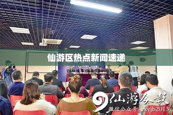 仙游区热点新闻速递