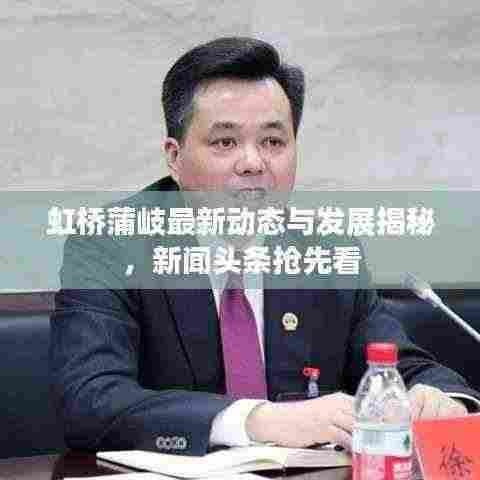 虹桥蒲岐最新动态与发展揭秘，新闻头条抢先看