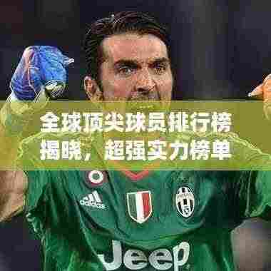 全球顶尖球员排行榜揭晓,超强实力榜单揭秘!