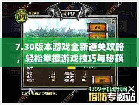 7.30版本游戏全新通关攻略,轻松掌握游戏技巧与秘籍