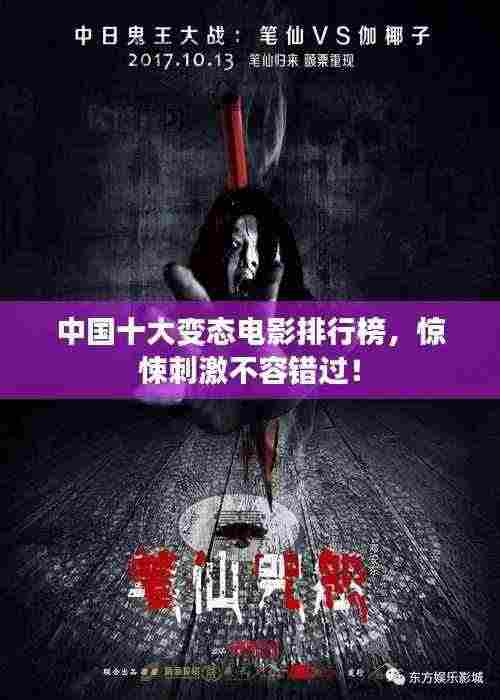中国十大变态电影排行榜,惊悚刺激不容错过!