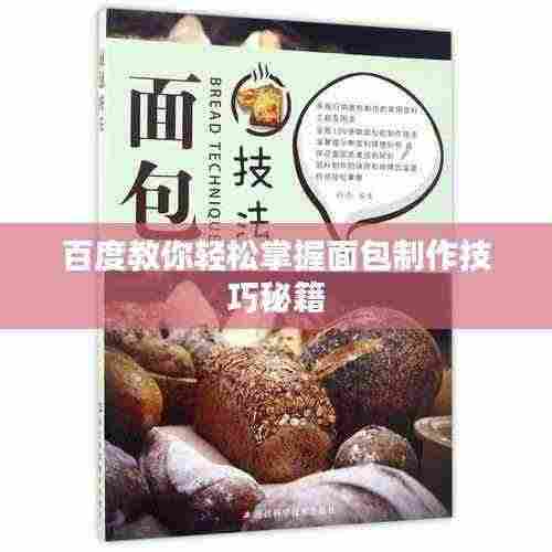 百度教你轻松掌握面包制作技巧秘籍
