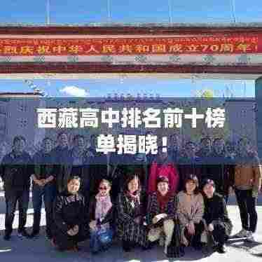 西藏高中排名前十榜单揭晓!