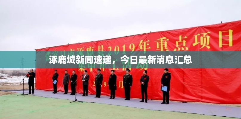涿鹿城新闻速递,今日最新消息汇总