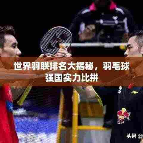 世界羽联排名大揭秘,羽毛球强国实力比拼