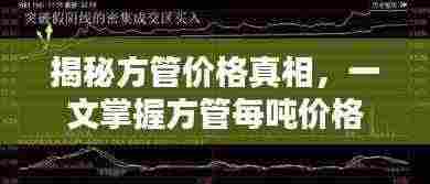 揭秘方管价格真相,一文掌握方管每吨价格