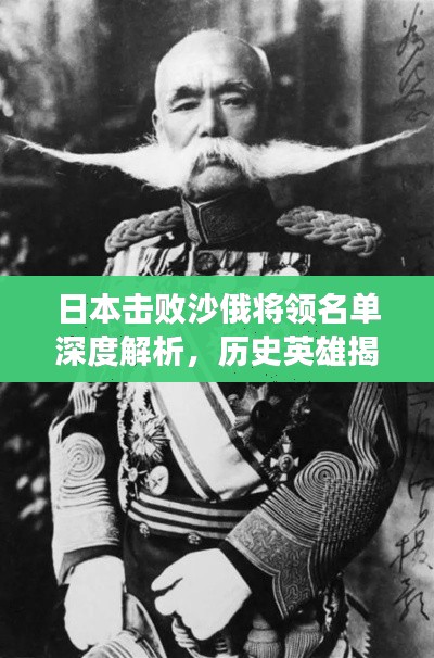 日本击败沙俄将领名单深度解析,历史英雄揭秘