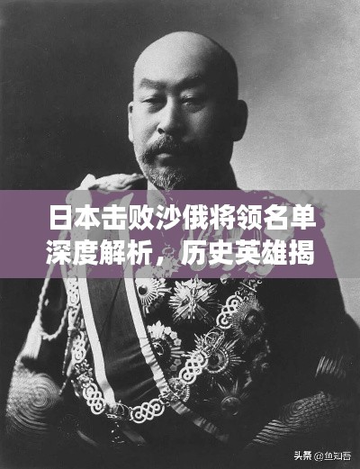 日本击败沙俄将领名单深度解析,历史英雄揭秘