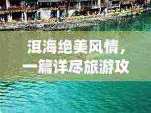 洱海绝美风情，一篇详尽旅游攻略带您畅游秘境！