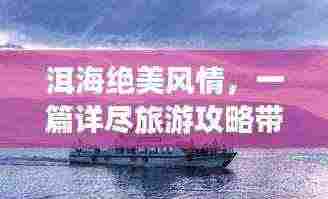 洱海绝美风情,一篇详尽旅游攻略带您畅游秘境!