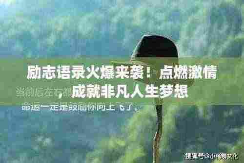 励志语录火爆来袭!点燃激情,成就非凡人生梦想