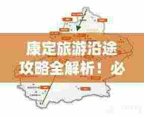 康定旅游沿途攻略全解析!必看的景点与行程规划