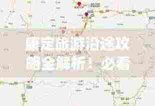 康定旅游沿途攻略全解析!必看的景点与行程规划