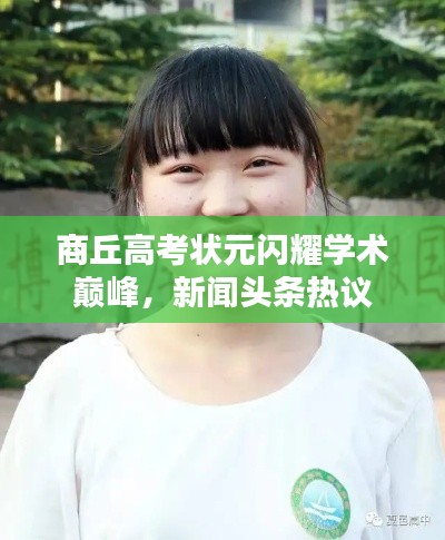 商丘高考状元闪耀学术巅峰,新闻头条热议