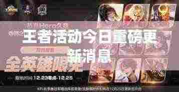 王者活动今日重磅更新消息