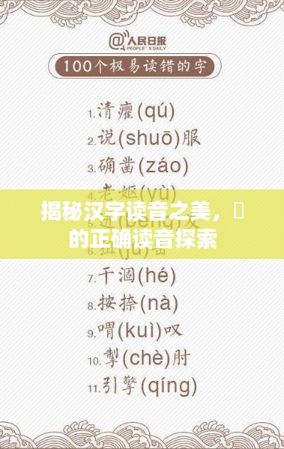揭秘汉字读音之美,肸的正确读音探索