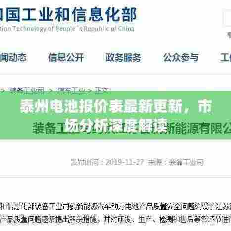 泰州电池报价表最新更新,市场分析深度解读