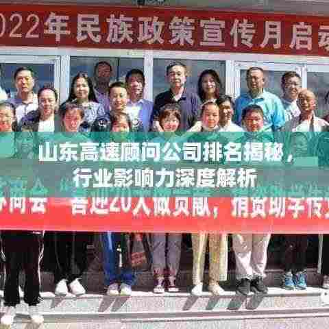 山东高速顾问公司排名揭秘,行业影响力深度解析