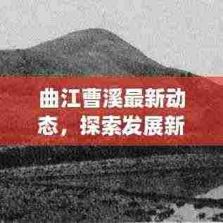 曲江曹溪最新动态,探索发展新路径,展望未来新篇章