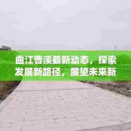 曲江曹溪最新动态，探索发展新路径，展望未来新篇章