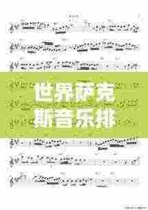 世界萨克斯音乐排行榜,最动听的萨克斯歌曲盘点