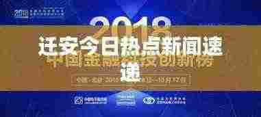 迁安今日热点新闻速递