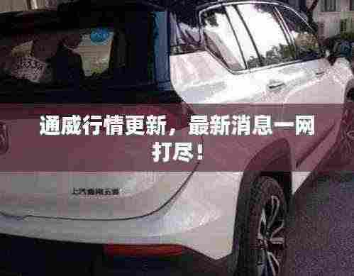 通威行情更新,最新消息一网打尽!