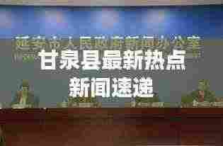 甘泉县最新热点新闻速递