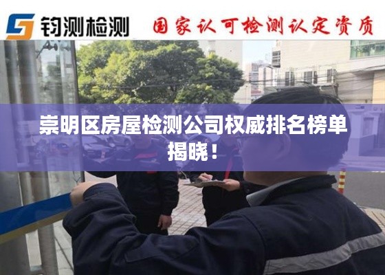 崇明区房屋检测公司权威排名榜单揭晓!
