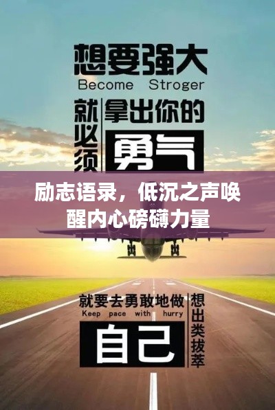 励志语录,低沉之声唤醒内心磅礴力量