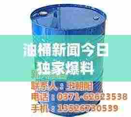 油桶新闻今日独家爆料