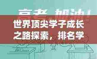 世界顶尖学子成长之路探索,排名学生的奋斗与启示