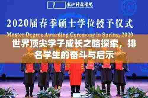 世界顶尖学子成长之路探索,排名学生的奋斗与启示