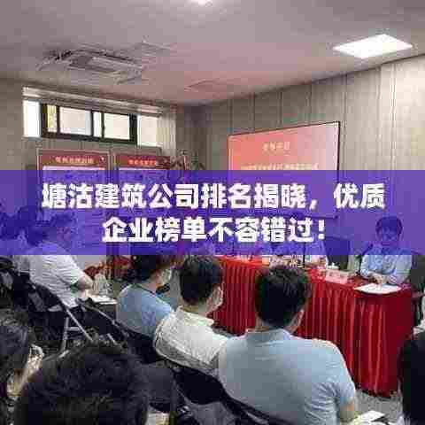 塘沽建筑公司排名揭晓，优质企业榜单不容错过！