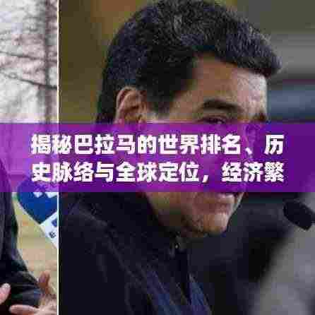 揭秘巴拉马的世界排名、历史脉络与全球定位,经济繁荣背后的故事