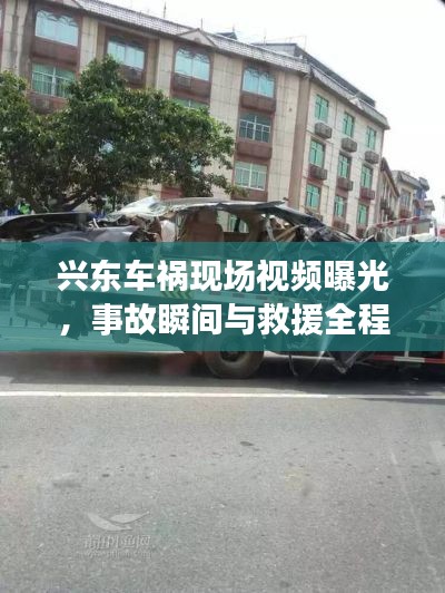 兴东车祸现场视频曝光,事故瞬间与救援全程实录
