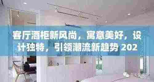 客厅酒柜新风尚,寓意美好,设计独特,引领潮流新趋势 2025最新设计欣赏