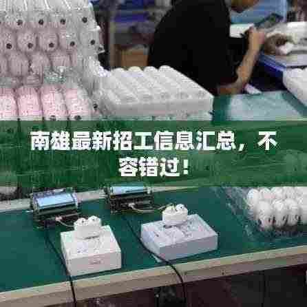 南雄最新招工信息汇总，不容错过！