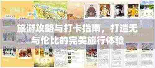 旅游攻略与打卡指南，打造无与伦比的完美旅行体验
