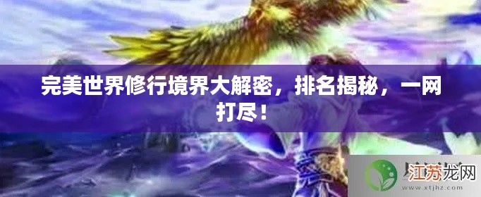 完美世界修行境界大解密,排名揭秘,一网打尽!