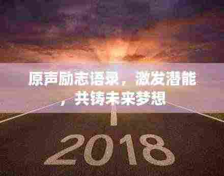 原声励志语录,激发潜能,共铸未来梦想
