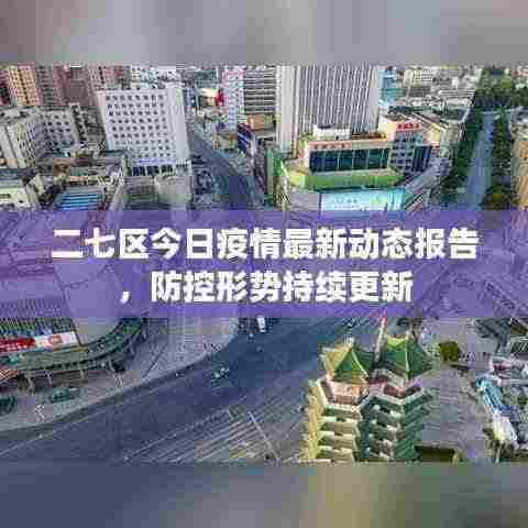 二七区今日疫情最新动态报告,防控形势持续更新