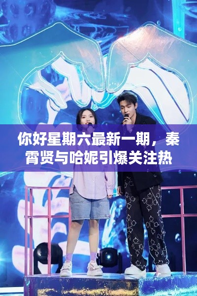 你好星期六最新一期,秦霄贤与哈妮引爆关注热潮