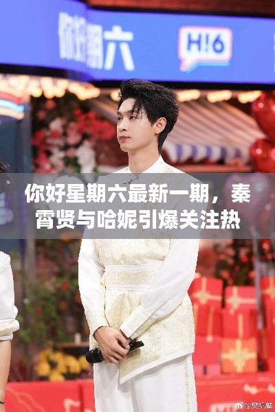 你好星期六最新一期,秦霄贤与哈妮引爆关注热潮