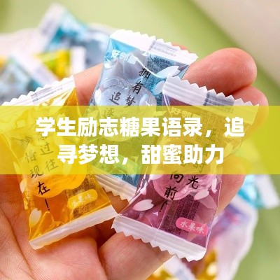 学生励志糖果语录,追寻梦想,甜蜜助力