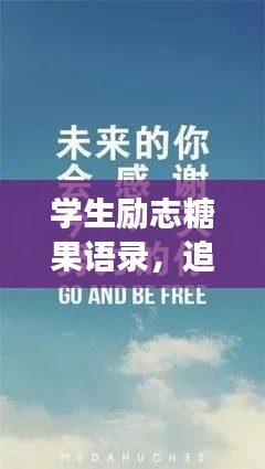 学生励志糖果语录,追寻梦想,甜蜜助力