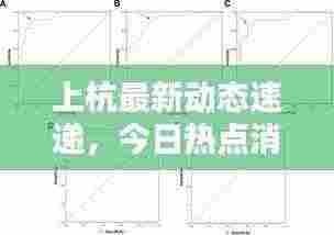 上杭最新动态速递，今日热点消息一网打尽！